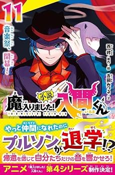 Amazon.co.jp: 小説 魔入りました！入間くん（11） 音楽祭